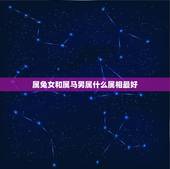 属兔女和属马男属什么属相最好，男属马，女属兔，生个属什么属相的小孩好
