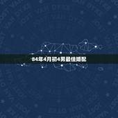 84年4月初4男最佳婚配，男84年的鼠和哪个属相相配