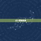 占卜婚姻免费，免费算卦婚姻