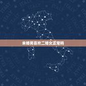 未婚男喜欢二婚女正常吗，作为一个未婚男人，你愿意娶一个二婚女人吗？