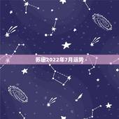 苏珊2022年7月运势，2o15年苏珊米勒双子座7月运势