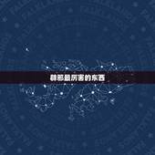 辟邪最厉害的东西，什么东西辟邪驱鬼镇宅最厉害