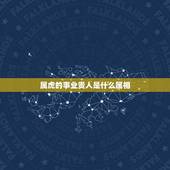 属虎的事业贵人是什么属相，属虎人一生更大的贵人