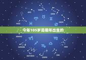 今年105岁是哪年出生的，105期开什么生肖