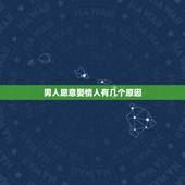 男人愿意娶情人有几个原因，有一个已婚男人喜欢找已婚情人为什么？