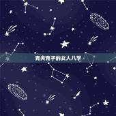 克夫克子的女人八字，世上真有克夫克子的女人吗
