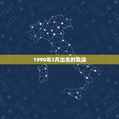 1990年3月出生的命运，1990年3月7日出生命运