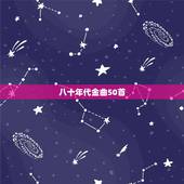 八十年代金曲50首，经典的八十年代流行歌曲