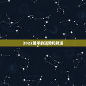 2022属羊的运势和财运，生肖羊2022年运势详解