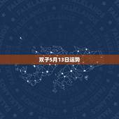 双子5月13日运势，双子座五月份的运势？
