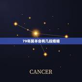79年属羊会有几段婚姻，1979年阴历9月28日，属羊，早晨1点钟出，