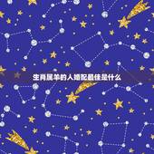 生肖属羊的人婚配最佳是什么，属羊的属相婚配表 属羊的适合和什么属相相配