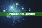 1976年属龙的人与94年属狗婚配，1976属龙男和1994属狗女配吗
