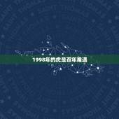1998年的虎是百年难遇 1998年是苦命虎还是富虎