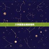 八字能算出姻缘准吗，生辰八字算命姻缘是否准确呢？是不是有点迷信呀？