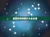 最新的财神图片大全卡通，有财神爷的图片吗？要背景很红拿如意的那种
