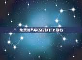免费测八字五行缺什么取名，测八字五行缺什么，求大师取名