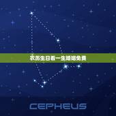 农历生日看一生婚姻免费，农历生日看一生运势