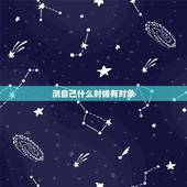 测自己什么时候有对象，测试 你什么时候找到另一半