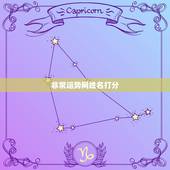 非常运势网姓名打分，免费给名字打分
