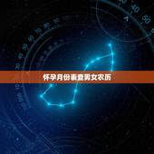 怀孕月份表查男女农历，更佳怀孕月份