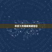 农历十月婚嫁黄道吉日，十月结婚黄道吉日