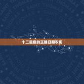 十二星座的正确日期农历，12星座日期是按农历还是公历啊？