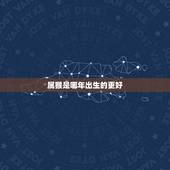 属猴是哪年出生的更好，属猴几月出生更好命运农历