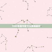 1998年属牛配什么属相最好，属牛的白羊男配什么生肖和星座最合适