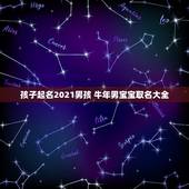 孩子起名2021男孩 牛年男宝宝取名大全