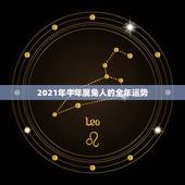 2021年牛年属兔人的全年运势，2021年属兔人的全年运势如何？