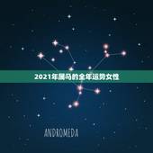 2021年属马的全年运势女性，2021年属马女1978年全年运势如何