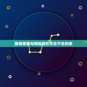 属相老鼠与狗和鸡合作合不合的来，鸡和狗的属相合不合