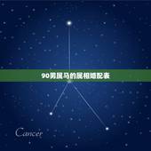 90男属马的属相婚配表，最准的属马的属相婚配表