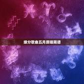缘分歌曲五月原唱简谱，《缘分五月》这首歌的原唱是谁？