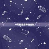 一切都是缘分的说说，缘分的唯美句子