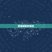 属相婚配的表述，属相婚配