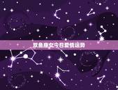 双鱼座女今日爱情运势，双鱼座的女生本月运势怎么样？