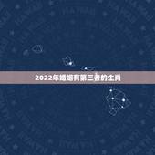 2022年婚姻有第三者的生肖，小三指什么生肖