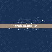 97年属牛24岁有一灾，24岁，属牛，女，2009年本命年的命运，19