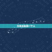 三年出轨同一个人，男人出轨同一个女人三年，是感情很深吗