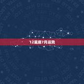 12星座7月运势，12星座2018年1月运势