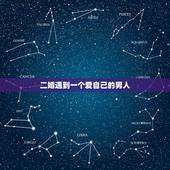 二婚遇到一个爱自己的男人，头婚女遇到一个非常爱你的二婚男，应该嫁吗？