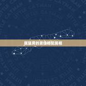 属鼠男的更佳婚配属相，属鼠的一生更佳婚配