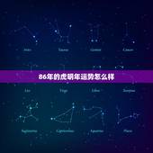 86年的虎明年运势怎么样，86年、属虎的、女、今年的运势怎么样？