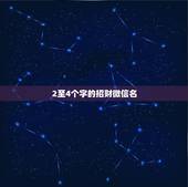 2至4个字的招财微信名，带财运的微信名字大全