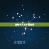 测两个人能不能结婚，不适合结婚的男人