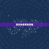 测试未来男友是谁，测试未来爱人名字的心理测试谁有？