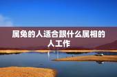 属兔的人适合跟什么属相的人工作，1987年属兔的人不适合与属什么的人一