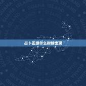 占卜正缘什么时候出现，星盘正缘出现时间